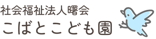 社会福祉法人曙会こばとこども園